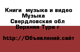 Книги, музыка и видео Музыка, CD. Свердловская обл.,Верхняя Тура г.